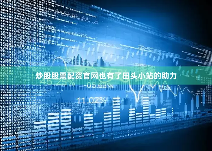 炒股股票配资官网也有了田头小站的助力