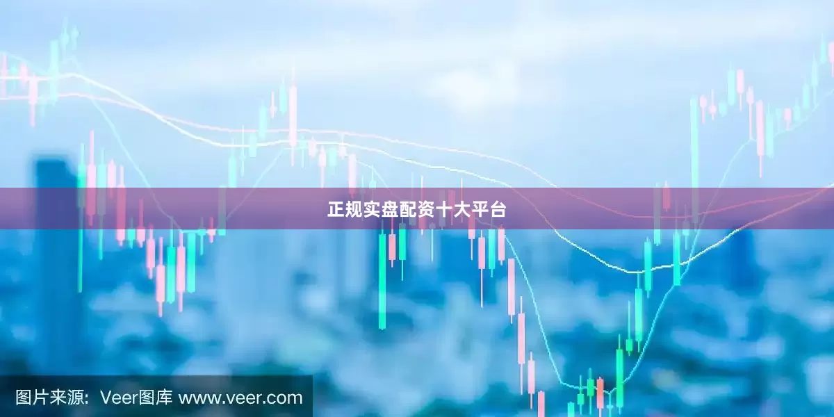 正规实盘配资十大平台